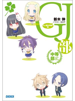cover image of GJ部中等部1